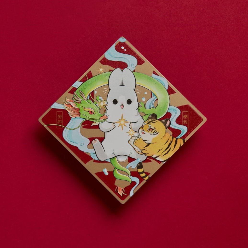 2023癸卯「春到帖」- ㄇㄚˊ幾兔